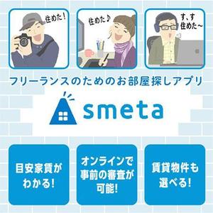 i2me (i2me10i80)さんのフリーランスのためのお部屋探しアプリ「smeta」のバナーコンペティション！への提案