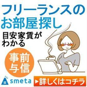 柴崎紀寿 (noritoshi_shibasaki)さんのフリーランスのためのお部屋探しアプリ「smeta」のバナーコンペティション！への提案