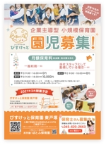 飯田 (Chiro_chiro)さんの保育園の園児募集のためのチラシ（A4・片面）への提案