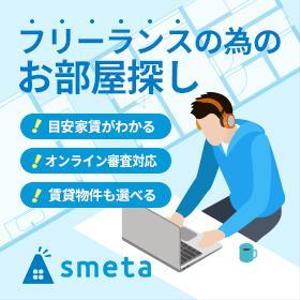 aine (aine)さんのフリーランスのためのお部屋探しアプリ「smeta」のバナーコンペティション！への提案