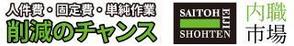 土谷　聡 (wonderspace)さんの内職作業請負「内職市場」のバナーへの提案