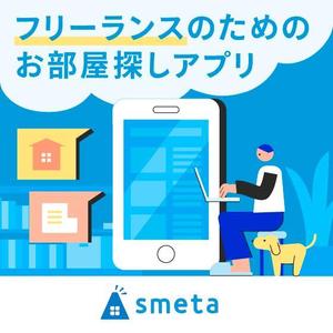 mmy (mmy0112)さんのフリーランスのためのお部屋探しアプリ「smeta」のバナーコンペティション！への提案