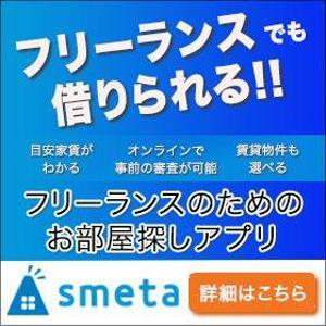 lavieDesign (noir77)さんのフリーランスのためのお部屋探しアプリ「smeta」のバナーコンペティション！への提案