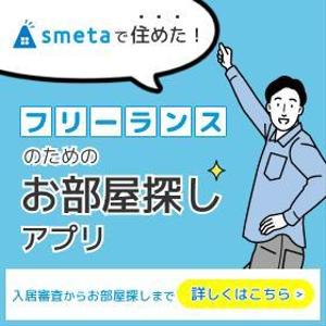 NUMALOG (nc-yuzu)さんのフリーランスのためのお部屋探しアプリ「smeta」のバナーコンペティション！への提案