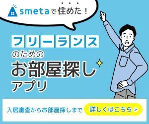 NUMALOG (nc-yuzu)さんのフリーランスのためのお部屋探しアプリ「smeta」のバナーコンペティション！への提案