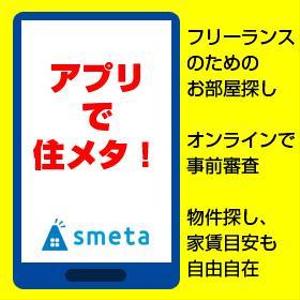 増田浩樹 (hm0703)さんのフリーランスのためのお部屋探しアプリ「smeta」のバナーコンペティション！への提案