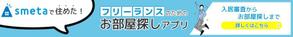 NUMALOG (nc-yuzu)さんのフリーランスのためのお部屋探しアプリ「smeta」のバナーコンペティション！への提案