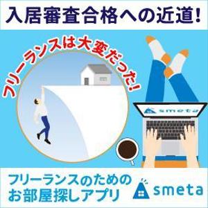 TOP55 (TOP55)さんのフリーランスのためのお部屋探しアプリ「smeta」のバナーコンペティション！への提案