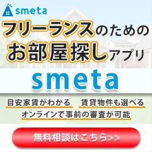 HALUCK.office (y-uk32)さんのフリーランスのためのお部屋探しアプリ「smeta」のバナーコンペティション！への提案