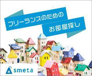 ひろせ (hirose_romi)さんのフリーランスのためのお部屋探しアプリ「smeta」のバナーコンペティション！への提案