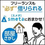 colobox (colobox)さんのフリーランスのためのお部屋探しアプリ「smeta」のバナーコンペティション！への提案