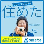 N_design (zero_factory)さんのフリーランスのためのお部屋探しアプリ「smeta」のバナーコンペティション！への提案