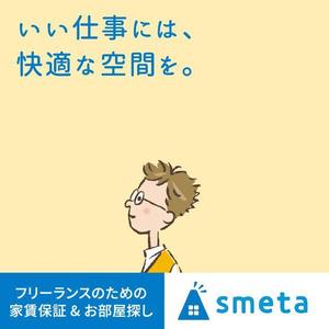 N_design (zero_factory)さんのフリーランスのためのお部屋探しアプリ「smeta」のバナーコンペティション！への提案