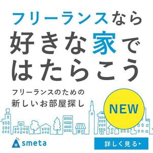 M.designMarketing (mussh)さんのフリーランスのためのお部屋探しアプリ「smeta」のバナーコンペティション！への提案