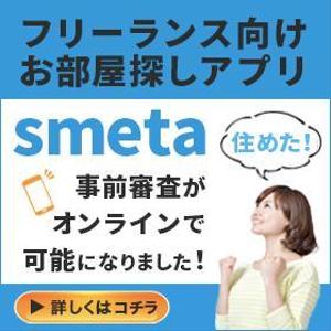 遠藤すみの (sumi-work)さんのフリーランスのためのお部屋探しアプリ「smeta」のバナーコンペティション！への提案