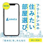 M.designMarketing (mussh)さんのフリーランスのためのお部屋探しアプリ「smeta」のバナーコンペティション！への提案