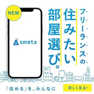 M.designMarketing (mussh)さんのフリーランスのためのお部屋探しアプリ「smeta」のバナーコンペティション！への提案