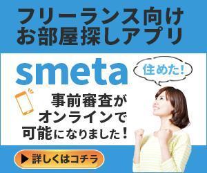 遠藤すみの (sumi-work)さんのフリーランスのためのお部屋探しアプリ「smeta」のバナーコンペティション！への提案