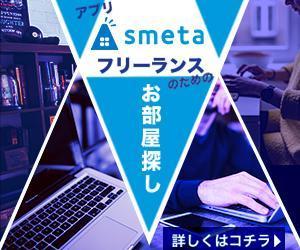 ASU LABO (AaSu)さんのフリーランスのためのお部屋探しアプリ「smeta」のバナーコンペティション！への提案