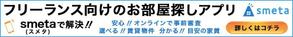 遠藤すみの (sumi-work)さんのフリーランスのためのお部屋探しアプリ「smeta」のバナーコンペティション！への提案