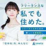 M.designMarketing (mussh)さんのフリーランスのためのお部屋探しアプリ「smeta」のバナーコンペティション！への提案