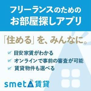 lemonade1204 (lemonade1204)さんのフリーランスのためのお部屋探しアプリ「smeta」のバナーコンペティション！への提案