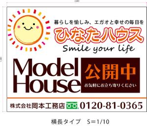 エス・コンセプション ()さんのモデルハウスの看板デザイン作成依頼　ひなたハウス株式会社岡本工務店への提案