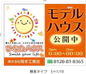 エス・コンセプション ()さんのモデルハウスの看板デザイン作成依頼　ひなたハウス株式会社岡本工務店への提案