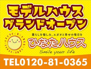 R・N design (nakane0515777)さんのモデルハウスの看板デザイン作成依頼　ひなたハウス株式会社岡本工務店への提案