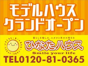 R・N design (nakane0515777)さんのモデルハウスの看板デザイン作成依頼　ひなたハウス株式会社岡本工務店への提案