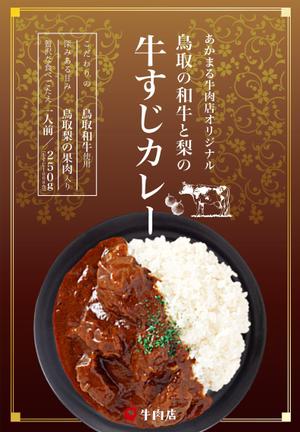 RETA  design (common-type)さんのレトルトカレー「鳥取和牛　高級牛すじカレー　すじたっぷり入ってます」の箱への提案