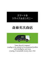 結 (galbinaengmyeon)さんの古紙リサイクル業者「斎藤英次商店」のノベルティへの提案