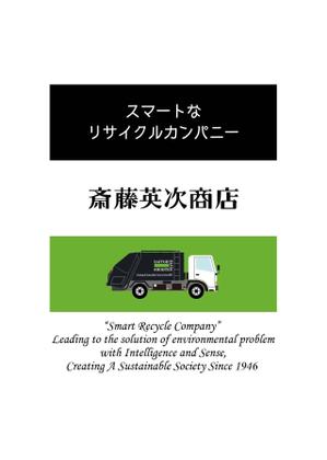 結 (galbinaengmyeon)さんの古紙リサイクル業者「斎藤英次商店」のノベルティへの提案