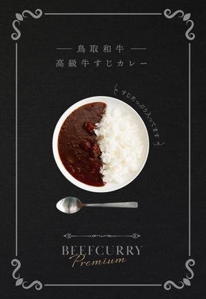 TAKEBA (DayBreaker)さんのレトルトカレー「鳥取和牛　高級牛すじカレー　すじたっぷり入ってます」の箱への提案