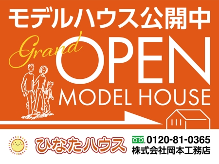 ichi (ichi-27)さんのモデルハウスの看板デザイン作成依頼　ひなたハウス株式会社岡本工務店への提案