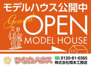 ichi (ichi-27)さんのモデルハウスの看板デザイン作成依頼　ひなたハウス株式会社岡本工務店への提案