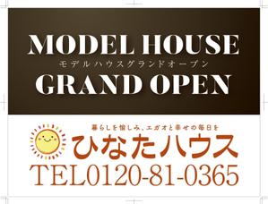 R・N design (nakane0515777)さんのモデルハウスの看板デザイン作成依頼　ひなたハウス株式会社岡本工務店への提案