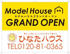 R・N design (nakane0515777)さんのモデルハウスの看板デザイン作成依頼　ひなたハウス株式会社岡本工務店への提案