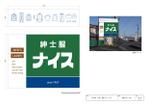 ゆきを (doitami)さんの紳士服店「ナイス」の看板デザインへの提案