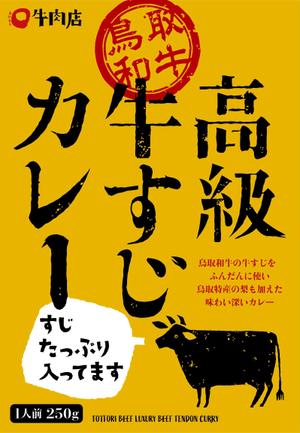 MH (MHMH)さんのレトルトカレー「鳥取和牛　高級牛すじカレー　すじたっぷり入ってます」の箱への提案