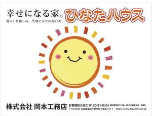 元気な70代です。 (nakaya070)さんのモデルハウスの看板デザイン作成依頼　ひなたハウス株式会社岡本工務店への提案