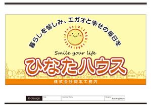 K-Design (kurohigekun)さんのモデルハウスの看板デザイン作成依頼　ひなたハウス株式会社岡本工務店への提案