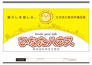 K-Design (kurohigekun)さんのモデルハウスの看板デザイン作成依頼　ひなたハウス株式会社岡本工務店への提案