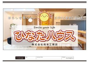 K-Design (kurohigekun)さんのモデルハウスの看板デザイン作成依頼　ひなたハウス株式会社岡本工務店への提案