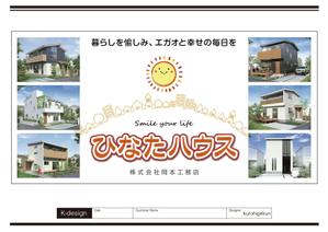K-Design (kurohigekun)さんのモデルハウスの看板デザイン作成依頼　ひなたハウス株式会社岡本工務店への提案