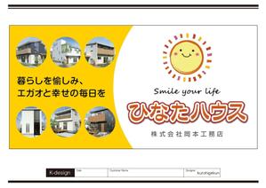K-Design (kurohigekun)さんのモデルハウスの看板デザイン作成依頼　ひなたハウス株式会社岡本工務店への提案