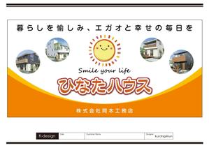 K-Design (kurohigekun)さんのモデルハウスの看板デザイン作成依頼　ひなたハウス株式会社岡本工務店への提案