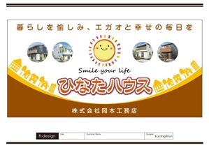 K-Design (kurohigekun)さんのモデルハウスの看板デザイン作成依頼　ひなたハウス株式会社岡本工務店への提案
