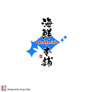 天上大風 (st-s)さんの水産（海鮮）に特化したＥＣサイト（Hokkaido海鮮本舗）のロゴへの提案