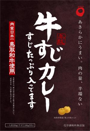 ナポレノン 6314 (kikuchi1971)さんのレトルトカレー「鳥取和牛　高級牛すじカレー　すじたっぷり入ってます」の箱への提案
